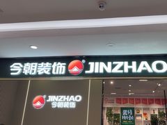 -今朝装饰(十里河总店)
