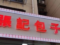 -张记包子铺(龙禧园店)
