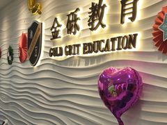 -金砾教育培训(宝山校区)