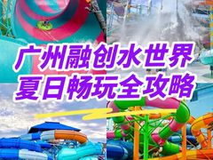 -广州融创水世界