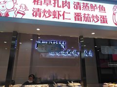 门面-老盛兴汤包馆(大华二路店)