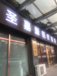 -圣嘉新医疗美容医院