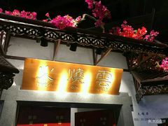 门面-浩海火烧云傣家菜(京广店)