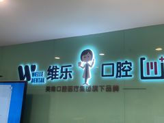 -维乐口腔医院(星海湾分院)