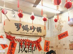 -罗妈砂锅(四川成都奎星楼店)