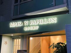 门面-蝶舍·MAISON PAPILLON