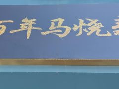 -百年老字号·马家烧麦馆(中街店)
