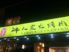 门面-牛人·雪花牛·木炭烤肉(昆山陆家店)