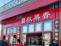 -秋栗香(地安门店)