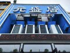 门面-元盛居(生态大街店)