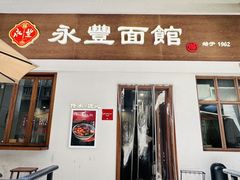 -永丰面馆(汉口路店)