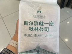 -哈尔滨秋林食品有限责任公司(秋林公司店)