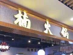 门面-楠火锅(龙阳广场店)