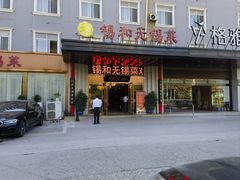 -锡和无锡菜(景丽苑店)