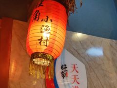 -旺角小渔村·海肠捞饭开创者(二马路店)