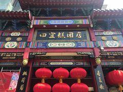 门面-四宜糕团店(南大街店)