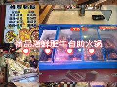-尚品海鲜肥牛自助火锅(湖明店)