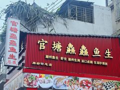 -官塘鱻鱻鱼生·潮汕生腌·砂锅粥(西马路总店)