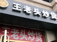 门面-王老头炒货(天坛东路店)