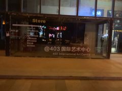 -403国际艺术中心