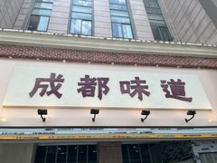门面-成都味道(望江西路店)