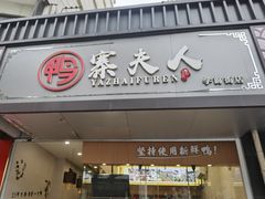 门面-鸭寨夫人(无锡首店)