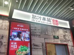 -肥汁米蘭香港米线(长宁来福士店)