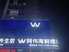 -阿伟海鲜楼·福建菜(延寿店)
