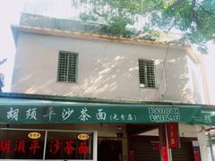 门面-胡须平沙茶面(后炉街店)