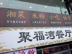 -胡记德源粉·湖南菜(双安店)