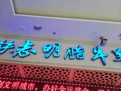 门面-清真铁志明腊牛羊肉