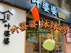 门面-嘉州叶婆婆钵钵鸡(建设路店)