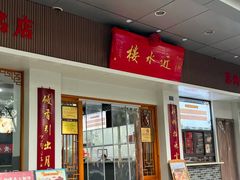 -非遗近水楼糕团(景德路店)