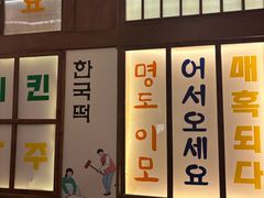 -明洞阿姨·韩式酱蟹烤肉·创意料理(三元桥店)