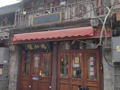 -爆肚冯(廊房二条店)