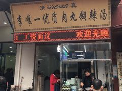门面-清真李唯一优质肉丸糊辣汤