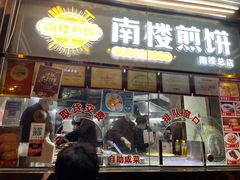 门面-南楼煎饼(南楼总店)