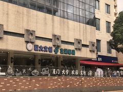 -厦门大学(思明校区)