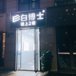 -白博士祛痘·皮肤管理中心
