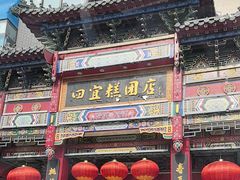 -四宜糕团店(南大街店)