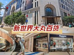 -新世界大丸百货