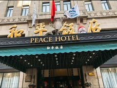 -上海和平饭店 Fairmont Peace Hotel