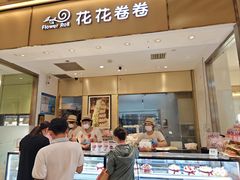 -花花卷卷·鲜食蛋糕(静安久光百货店)