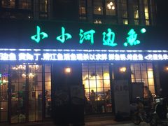 门面-小小河边鱼(天润城店)
