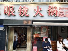 -陈眼镜火锅(总店)