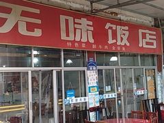 -无味饭店(九眼桥商业文化广场店)