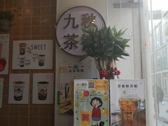 -九秋茶铺(三里屯店)