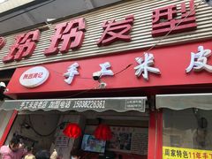 -陕西周记·手工米皮老店(工人路店)