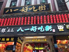 门面-八一好吃街·高品美食广场