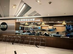 -台北楚楚园馅饼粥(虹桥南丰城店)